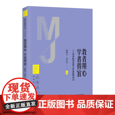 教者用心 学者得宜—— 一个初中数学名师工作室的思与行 新时代教育丛书 名家系列 顿继安 孟庆贵 主编 北京教育出版社