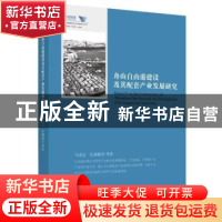 正版 舟山自由港建设及其配套产业发展研究 马述忠,伍湘陵 浙江大