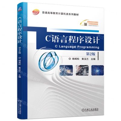 [N]C语言程序设计(第2版普通高等教育计算机类系列教材)-9787111729471