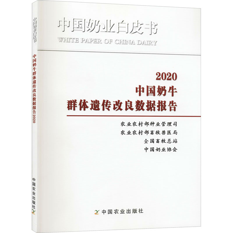 正版新书]中国奶牛群体遗传改良数据报告 2020农业农村部种业管