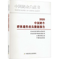 正版新书]中国奶牛群体遗传改良数据报告 2020农业农村部种业管