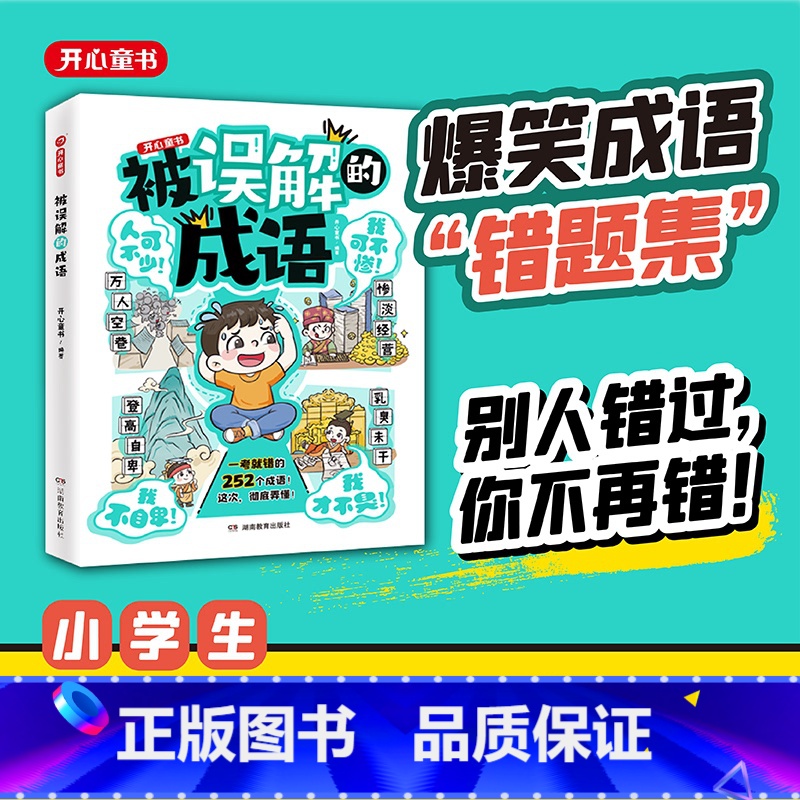 被误解的成语[小学通用] [正版]开心 2024新版被误解的成语小学生语文必背高频易错成语积累本成语大全带解释注释故事漫