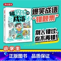 被误解的成语[小学通用] [正版]开心 2024新版被误解的成语小学生语文必背高频易错成语积累本成语大全带解释注释故事漫