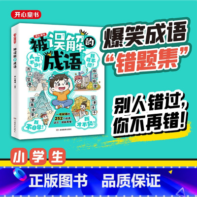 被误解的成语[小学通用] [正版]开心 2024新版被误解的成语小学生语文必背高频易错成语积累本成语大全带解释注释故事漫