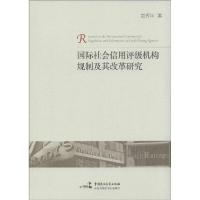 正版新书]国际社会信用评级机构规制及其改革研究彭秀坤97875162