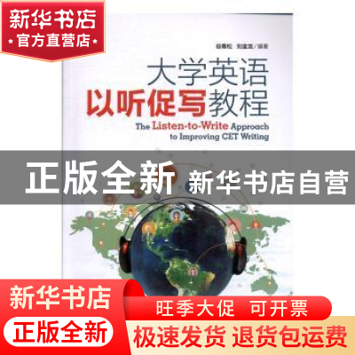正版 大学英语以听促写教程 谷青松,刘金龙编著 上海交通大学出