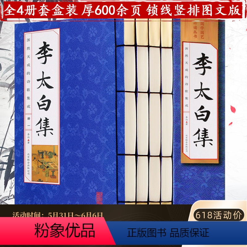 [正版]李太白集全套4册仿古线装 中国古诗词李白诗集 全集校注大全古代文学诗歌集诗仙唐诗选原文注释诗解诗评题解鉴 赏国