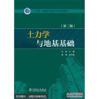 正版新书]土力学与地基基础(第三版)孔军,高翔 编97875123786