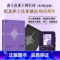 莎士比亚十四行诗(有声纪念版) [正版]外研社莎士比亚十四行诗(有声纪念版)附赠专家讲读课+英文配乐朗读音频