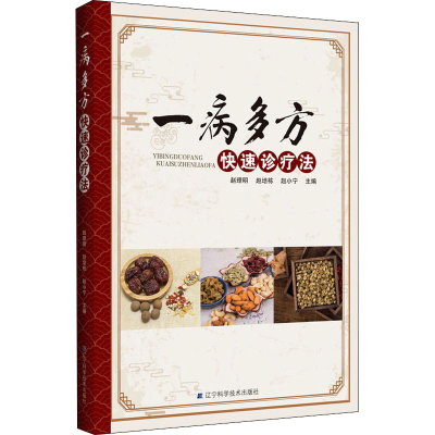 醉染图书一病多方快速诊疗法9787559124364