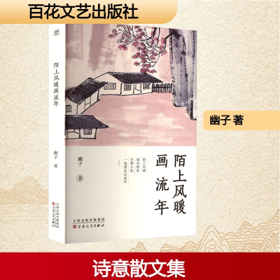 正版新书]陌上风暖画流年幽子 著9787530689493