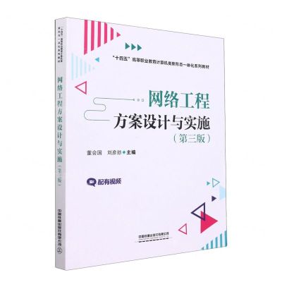 [N]网络工程方案设计与实施(第3版十四五高等职业教育计算机类新形态一体化系列教材)-9787113284527