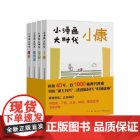 小漫画 大时代(廉政+小康+环保+新风尚)套装共4册 中国好书 农民漫画看中国发展 生活读书新知三书书店店