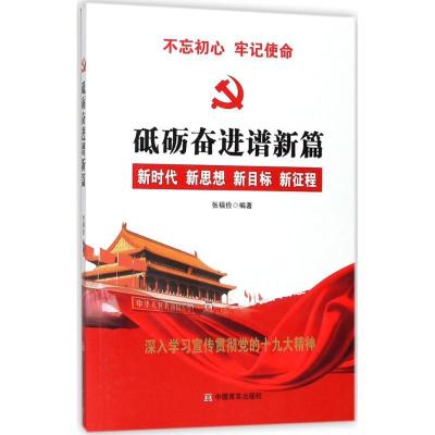 正版新书]砥砺奋进谱新篇张福俭9787517125112