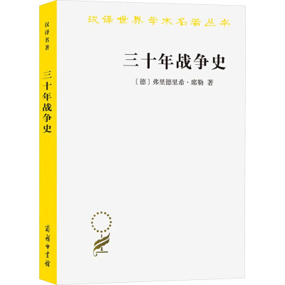 汉译世界学术名著丛书·11辑-三十年战争史