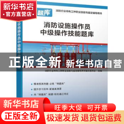 正版 消防设施操作员中级操作技能题库 编者:消防行业特有工种职