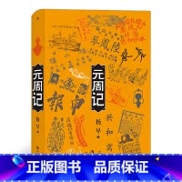 [正版]元周记:穿越回1912看民国, 《民国了》续篇