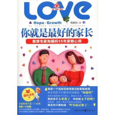 正版新书]你就是最好的家长淘猫妈9787229010775