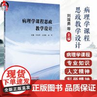 病理学课程思政教学设计 刘端勇 王晓敏 施旻 主编 泌尿系统疾病 常见传染病与寄生虫病 9787513269087中国