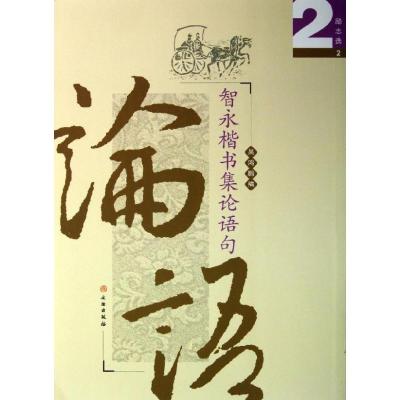 智永楷书集论语句:励志选2