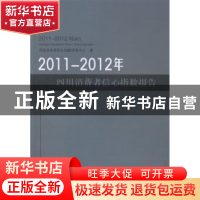 正版 2011-2012年四川消费者信心指数报告 西财消费者民生指数研