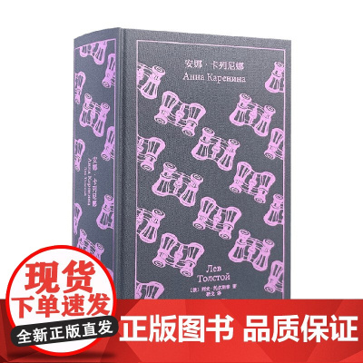 安娜 卡列尼娜 列夫·托尔斯泰 著 小说