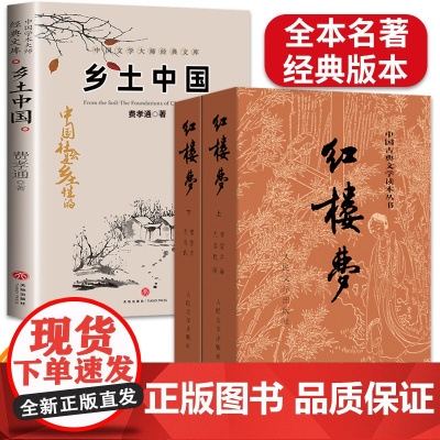 红楼梦乡土中国人民文学出版社高中必读费孝通原著正版足本无删减高一语文整本书阅读任务书目人教版课外书籍名著白话文青少年