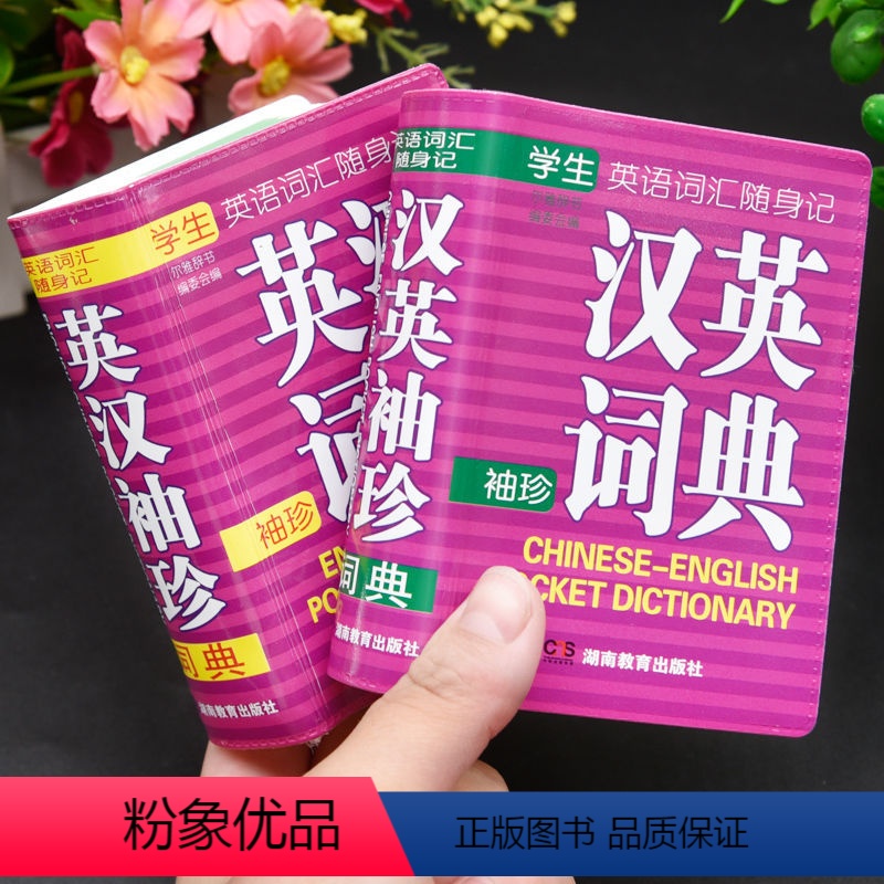 [正版]英汉小词典汉英小字典全套2本小本便携高中生初中生高考中考小学生迷你袖珍英语双解词典英文口袋书随身查速查速记实用
