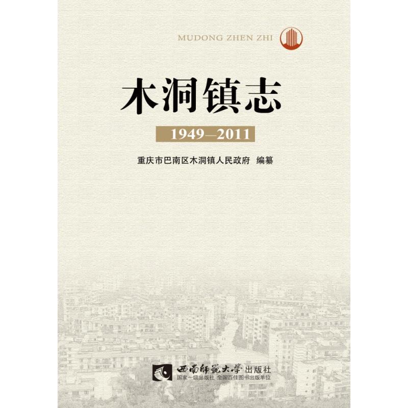 正版新书]木洞镇志(1949-2011)重庆市巴南区木洞镇人民政府 编