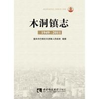 正版新书]木洞镇志(1949-2011)重庆市巴南区木洞镇人民政府 编