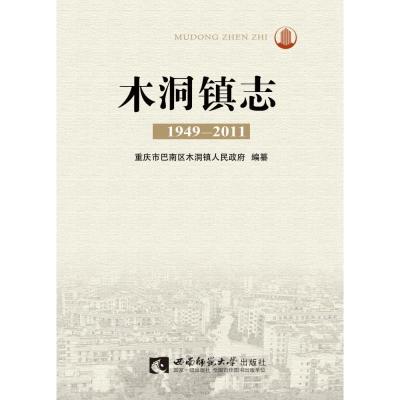 正版新书]木洞镇志(1949-2011)重庆市巴南区木洞镇人民政府 编