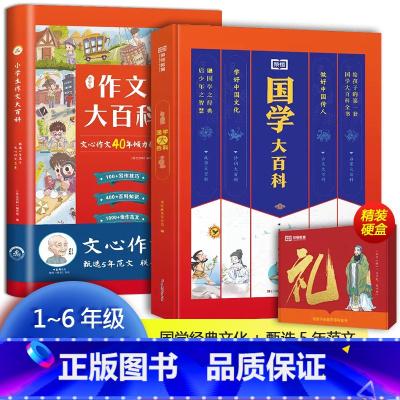 国学大百科 + 作文大百科 [正版]国学大百科礼盒 小学初中故事必背诗词古文国学经典 8-16岁中小学传统文化大百科全书