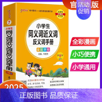 小学生同义近义反义词手册 小学通用 [正版]2025版pass绿卡图书小学生同义词近义词反义词手册 小学通用词典口袋书掌
