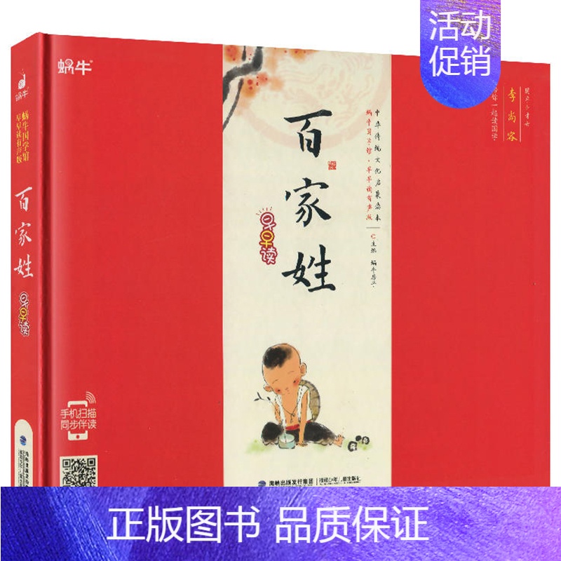 百家姓 [正版]精装百家姓有声注音拼音小学生一二三年课外阅读经典书目福建少年儿童出版社幼儿启蒙蜗牛国学馆早早读诵读小书坊