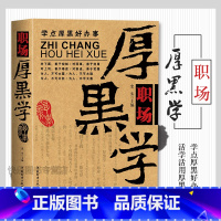 [正版] 职场厚黑学 官场职场厚黑一个都不能少 学点厚黑好办事 活学活用厚黑学 白领职场书籍 人力资源HR管理书籍