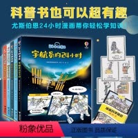 “24小时漫画”5本套装 [正版]赠事件卡饲养员 科考队宇航员探险家 原始人的24小时 全5册 英国尤斯伯恩出版公司编著