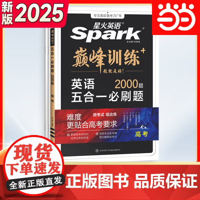 2025新版星火英语高中训练高三高考英语五合一必刷题完形填空与阅读理解读后续写语法填空短文改错3500专项训练高考真题试