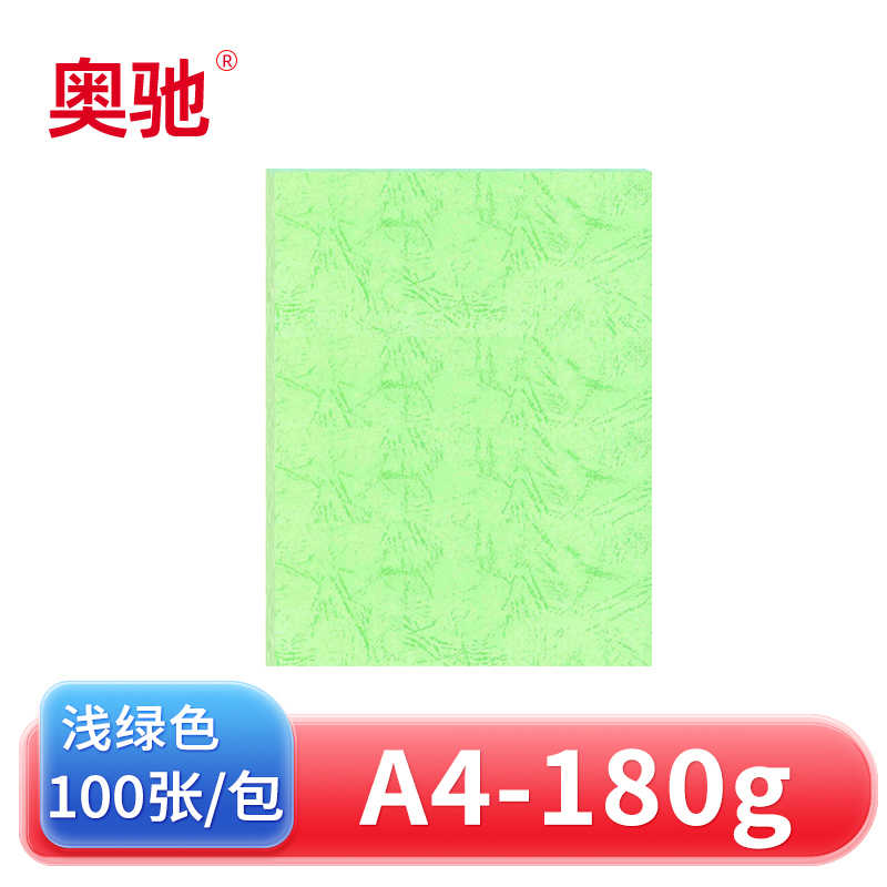 奥驰 皮纹纸180g浅绿色 A4 100张/包