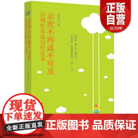 [正版]亲密不再遥不可及:自闭症家庭**实录//9787519259945 zy