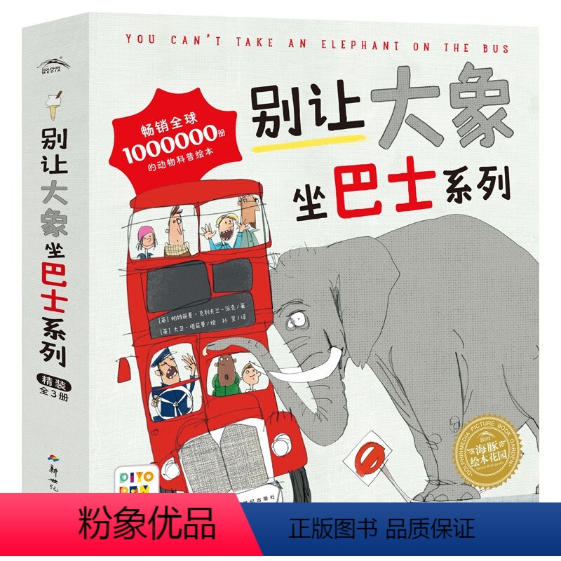 全3册(点读版) [正版]点读版别让大象坐巴士系列绘本 套装全3册别让大象去度假别让大象来救援海豚绘本花园儿童3-6岁图
