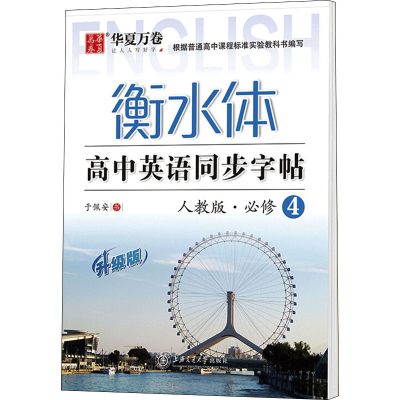 [M]高中英语同步字帖 必修4 人教版 升级版-9787313142047