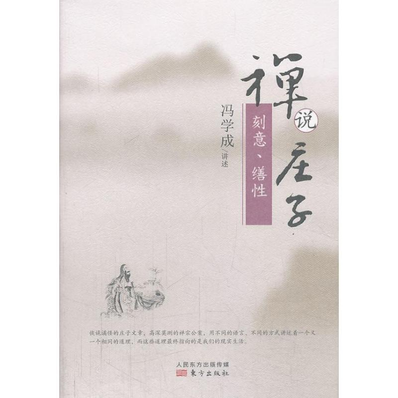 正版新书]禅说庄子:刻意、缮性(精装本)冯学成 讲述978750606