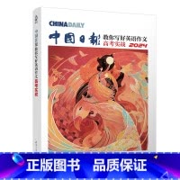 默认 小学通用 [正版]中国日报教你写好英语作文:高考实战