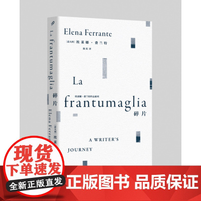 碎片 埃莱娜·费兰特作品系列女性文学外国随笔那不勒斯四部曲我的天才女友新名字的故事离开的留下的 失踪的孩子散文随笔