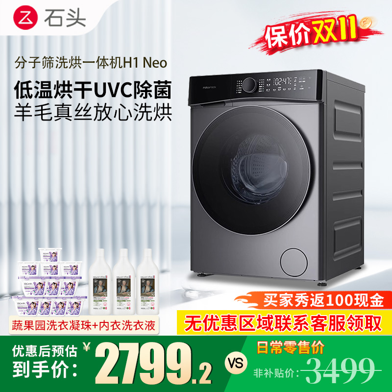 石头H1 Neo太空灰 分子筛洗烘一体机 家用12公斤大容量滚筒洗衣机洗烘一体洗衣机全自动智能投放空气洗 洗烘一体机