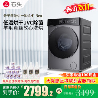 石头H1 Neo太空灰 分子筛洗烘一体机 家用12公斤大容量滚筒洗衣机洗烘一体洗衣机全自动智能投放空气洗 洗烘一体机