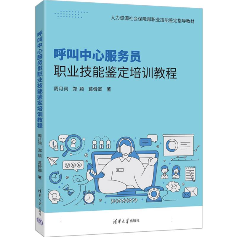正版新书]呼叫中心服务员职业技能鉴定培训教程周月词//郑颖//葛