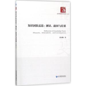 正版新书]知识团队反思:测量、前因与结果张文勤9787509653678