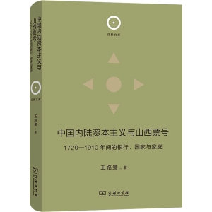 [M]中国内陆资本主义与山西票号 1720-1910年间的银行、国家与家庭-9787100213349