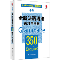 [M]全新法语语法350练习与指导 中级-9787532763979